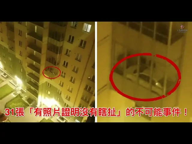 31張「有照片證明沒有瞎扯」的不可能事件!